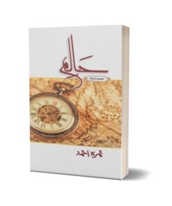 Haalim Complete Set Part Two ( حالم) By Nimra Ahmed
