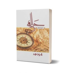 Haalim Complete Set Part Two ( حالم) By Nimra Ahmed