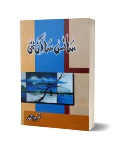 Sans Sakin Thi ( سانس ساکن تھی ) By Nimra Ahmed