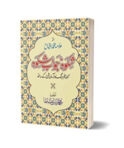 Shikwa Jawab-e-Shikwa By Dr Allama Muhammad Iqbal ( Ilm-o-Irfan Publishers )