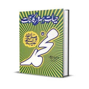 HAYAT-E-SARWAR E KAINAT MUHAMMAD ( P.B.U.H ) in Urdu By Martin Lings