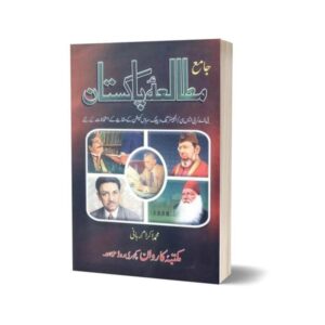 Jamia Mutalia-e- Pakistan By Muhammad Ikram Rabbani