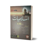 Siraj Islamiat (Urdu) By Professor Hafiz Arshad Iqbal Chadhar