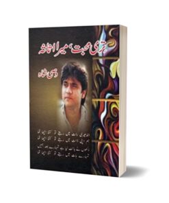 Teri Mohabbat Mera Assassa + Mere Ho K Raho By Wasi Shah