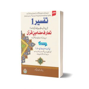 TAFSEER-I (Paper I, PU) Tuarif Mazameen Quran (Paper-I GCU Fsd) By Prof.M.tariq mehmood