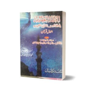 Aamal-E-Quran By Maktabah Daneyal