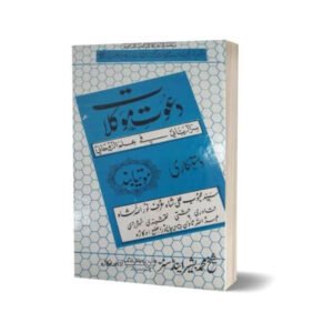 Dawat-E-Mokelat in Urdu By Maktabah Daneyal