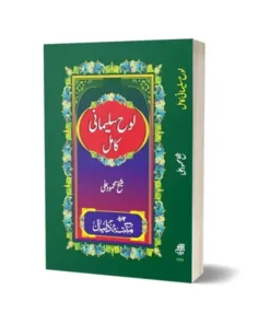 Lohe Sulemani In Urdu Language By Maktabah Daneyal