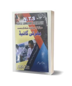 N.T.S medical Laboratory technologist بھرتی گايڈ