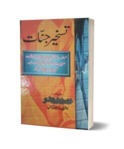 Taskheer Jinnat in Urdu By Maktabah Daneyal