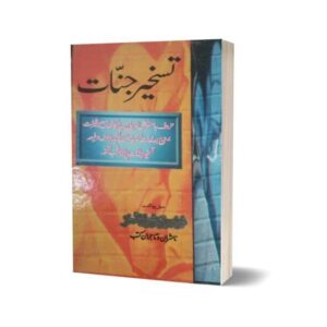 Taskheer Jinnat in Urdu By Maktabah Daneyal