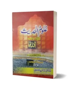 Uloom-Ul-Hadith In Urdu Language By Maktabah Daneyal