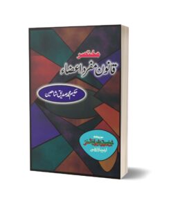 Troof qanoon almufurdate aza