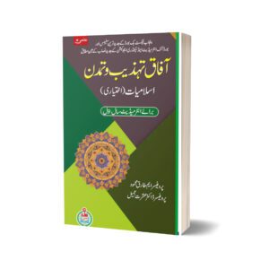 Ilmi Afaq Tahzeeb-Wa-Tamadan Islamiyat Ikhtiari Intermediate Part I