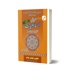 Ilmi Marozi Islamiat (Ikhtiari) For Intermediate Part I