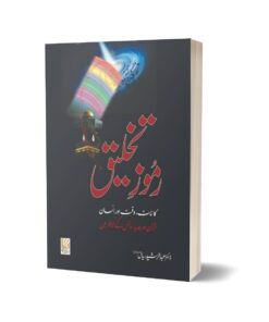 Ramoze takhleek By Dr Abdur Rasheed sayal