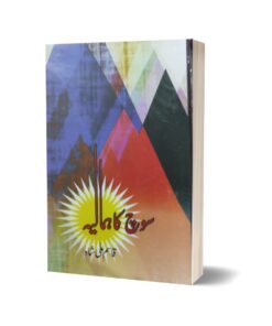 Sooch ka himalya By qasim Ali shah