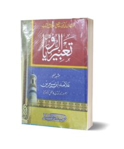 Tbeer aloraqya By Alama ibne sareen
