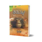 Banda Aap Beeti By Abdaal Bela