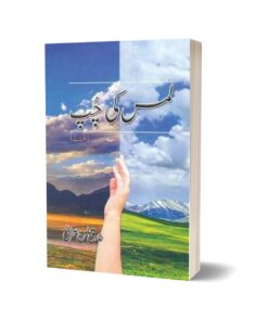 Lams ki Chup By Tariq Baloch Sehrai