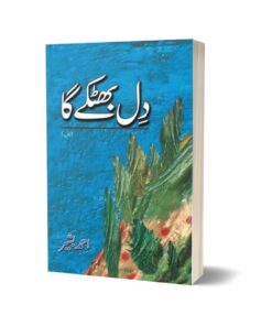 Dil Bhatkay Ga By Ahmad Bashir
