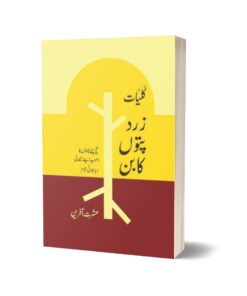 Kulliyaat Zard Patton Ka Ban By Ishrat Afreen
