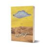 Mantiq Ul Tair Jadeed By Mustansar Hussain Tarar