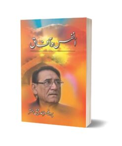 Anfus-O-Afaaq By Prof. Ahmad Rafique Akhtar