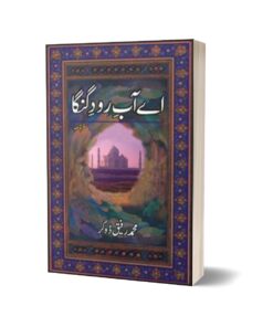 Ay Aab-E-Raud-E-Ganga By Muhammad Rafique Dogar