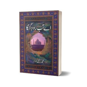 Ay Aab-E-Raud-E-Ganga By Muhammad Rafique Dogar