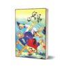 Chacha Chhakkan By Imtiaz Ali Taj