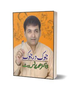 Jok Der Jok By Dr. Muhammad Younus Butt