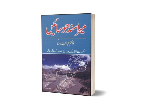 Mera Sindhu Saien By Dr. Abbas Birmani