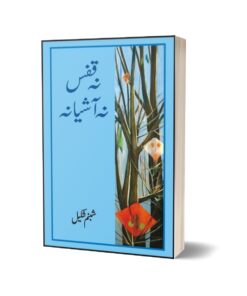 Na Qafas Na Ashiana By Shabnam Shakeel