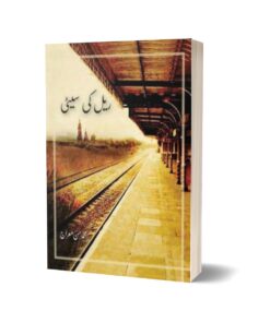 Rail Ki Seeti By Muhammad Hassan Miraj