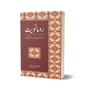 Rumaanwiat Aur Urdu Adab Mein Rumaanwi Tehreek By Dr. Muhammad Khan Ashraf