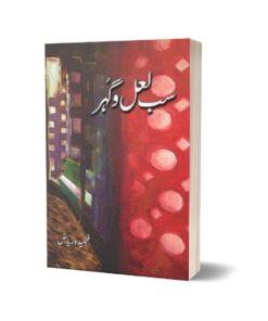 Sab Laal-O-Gohar By Fehmida Riaz