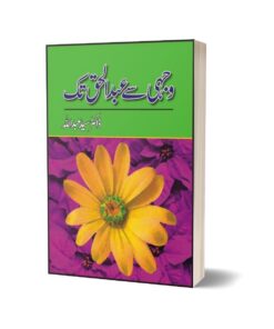 Wajhi Say Abdul Haq Tak By Dr. Syed Abdullah