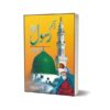 Zikar Rasool(PBUH) Masnavi Rumi By Dr. Khawaja Hameed Yazdani