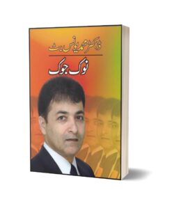 Noak Joak By Dr. Muhammad Younus Butt