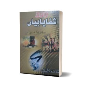 100 Shfayabin By Dr Israr ul Haq