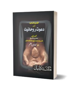 Dawat e Rohaniat By Muhammad Imran