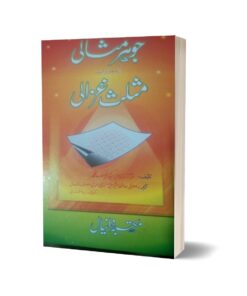 Johar e Misali Musallas e Ghazali By Mufti Hafiz Amer Ali
