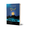 Muhammad ( SAW ) His Life Based On The Earliest Sources in Urdu Deluxe Edition By Martin Lings