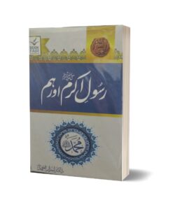 Rasool Akram S.A.W Aur Ham By Dr. Israr Ahmad