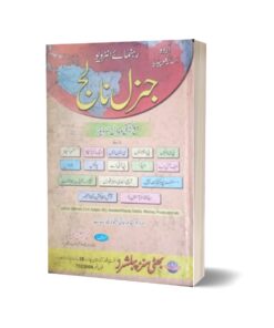 Urdu Encyclopedia General Knowledge PCS,CSS By Muhammad Sohail Bhatti