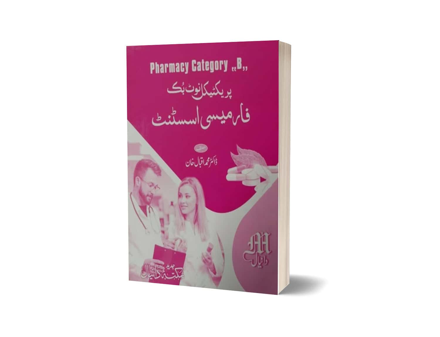 Pharmacy Assistant Practical Note Book By Dr.Muhammad Iqbal