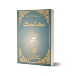 Saif Al Malok By Mian Muhammad Bakhsh