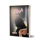 Ahtra Wam e Raham By Dr. Abdul Raouf