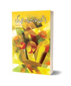 Batain Hamari Yad Rahny Ge By Suban Imtayaz